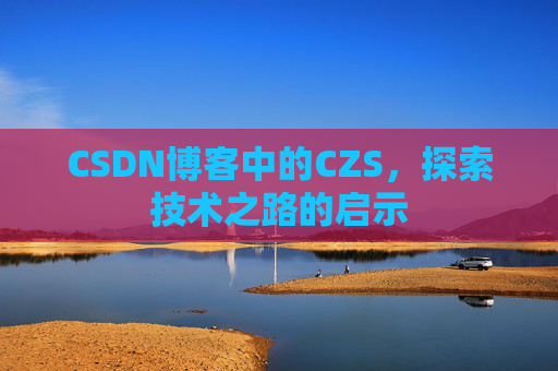 CSDN博客中的CZS，探索技术之路的启示
